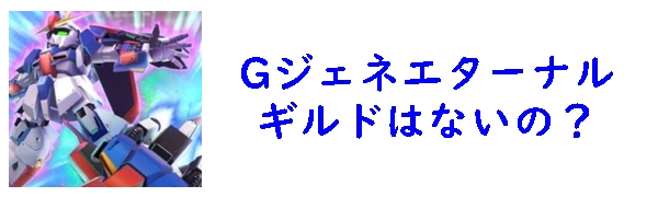 Gジェネ　ギルド